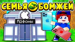 ПЕРВЫЙ РАБОЧИЙ ДЕНЬ в МАГАЗИНЕ АЙФОНОВ! СЕМЬЯ БОМЖЕЙ в МАЙНКРАФТ #49 (мультик сериал)