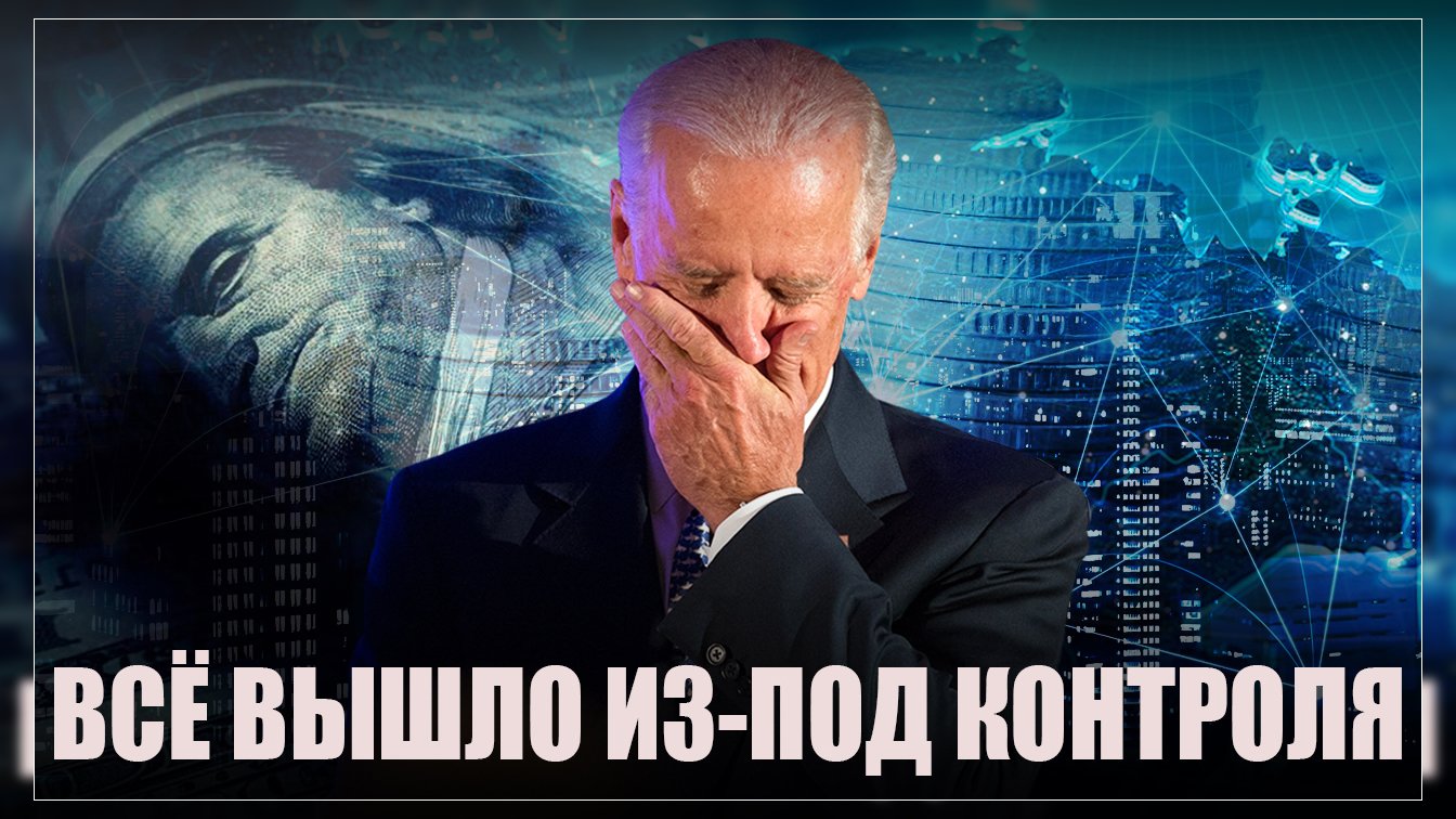 «Всё вышло из-под контроля»: Инфляция в США начала проникать в реальный сектор