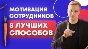Как мотивировать сотрудников без денег? / Как повысить эффективность бизнеса?