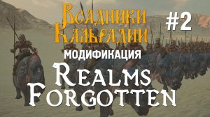 Realms Forgotten. Состояние мода спустя год