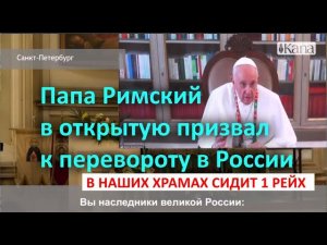 Папа Римский в открытую призвал к перевороту в России  В наших храмах сидит 1 Рейх