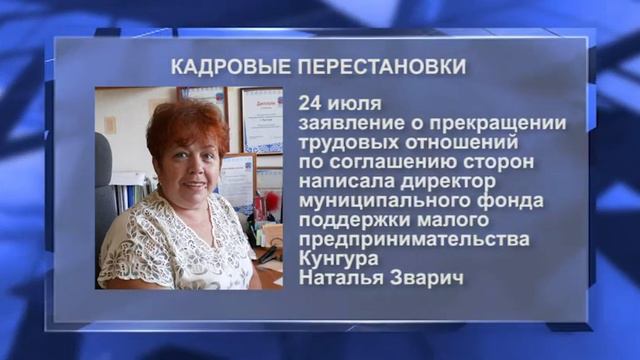 Кунгур ТВ 27 07 2020 Кадровые перестановки