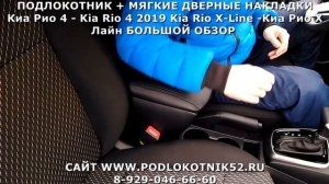 ПОДЛОКОТНИК + МЯГКИЕ ДВЕРНЫЕ НАКЛАДКИ Киа Рио 4   Kia Rio 4 2019 Kia Rio X Line  Киа Рио Х Лайн