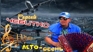 лето-осень