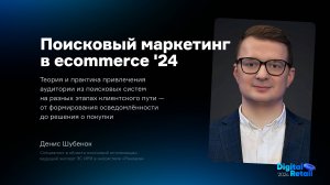 Денис Шубенок: Поисковый маркетинг в ecommerce '24