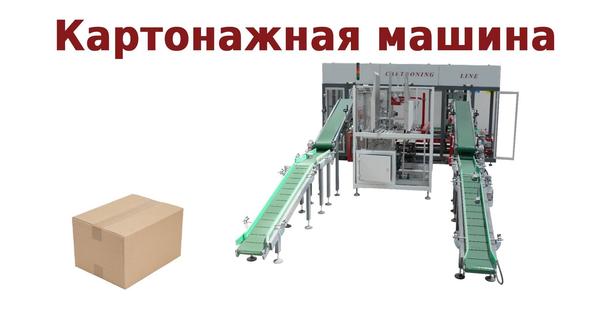 Картонажная машина | Упаковочная машина | Упаковка макарон | Упаковочная линия