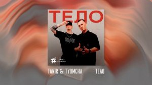 Tanir & Tyomcha - Тело