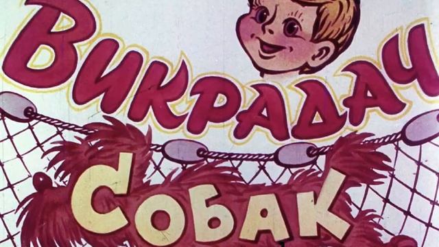 Диафильм Пожар во флигеле, или подвиг во льдах. Часть 2 смотреть онлайн