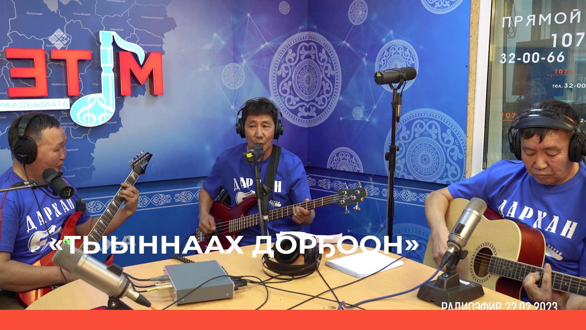 «Тыыннаах дорҕоон» (26.02.23)