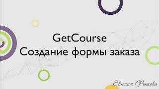 GetCourse. Как создать форму заказа и регистрации на Геткурс?