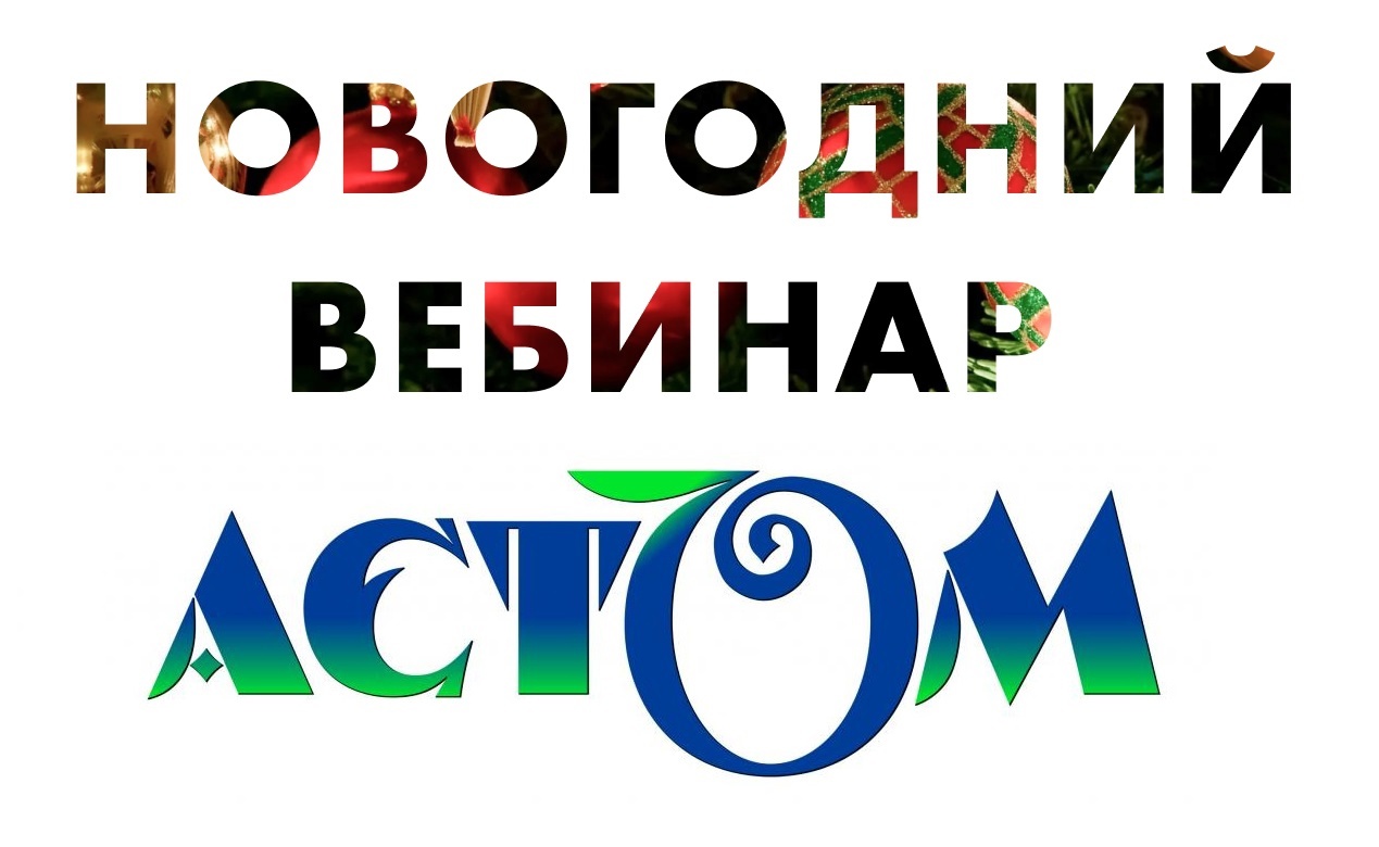 Запись вебинара «Вместе в Новый год!» / Астом