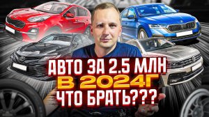 ТОП ЛУЧШИХ и ЛИКВИДНЫХ АВТО 2,5 - 3,0 млн. Какой автомобиль купить в 2024