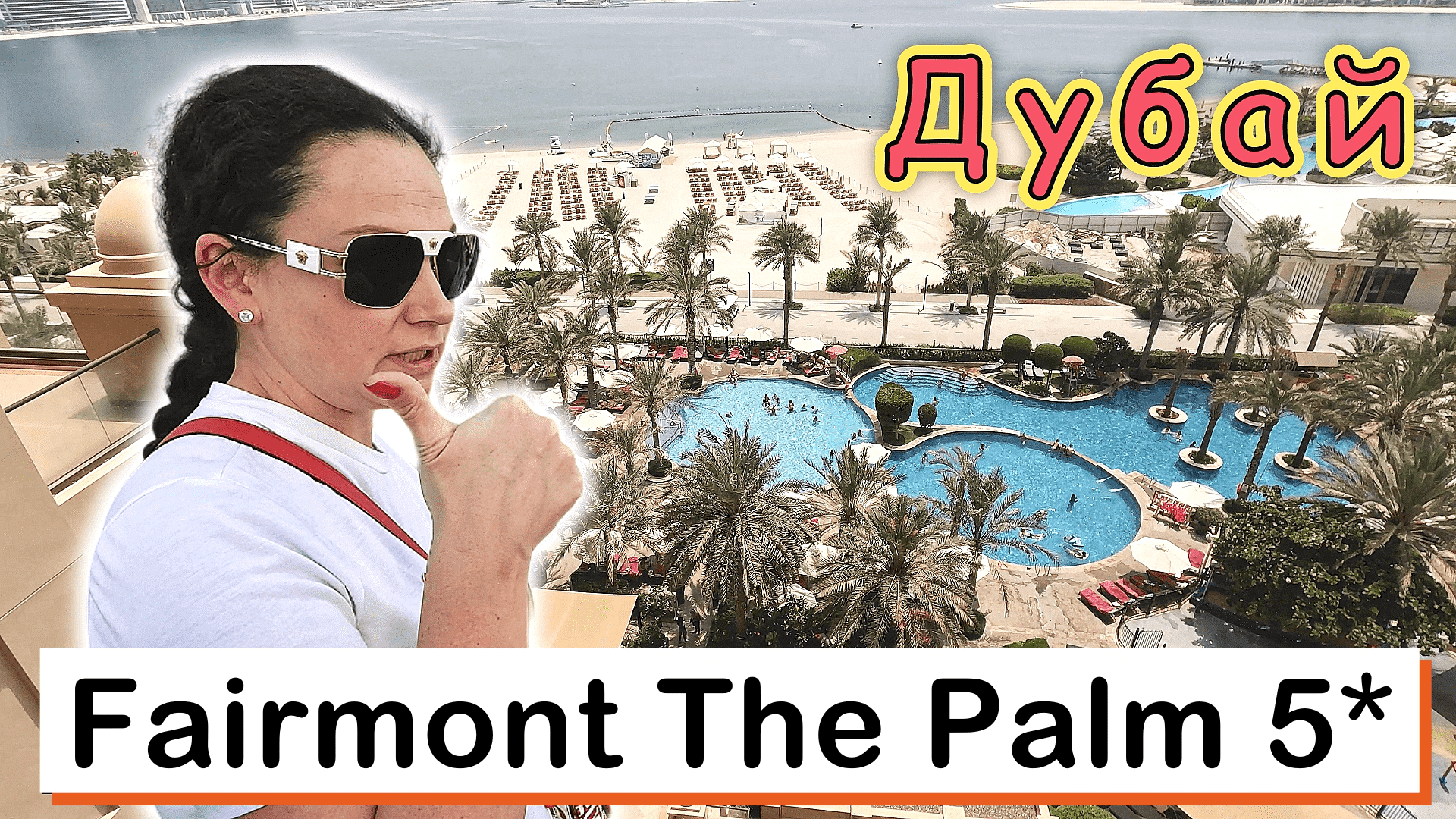 Fairmont The Palm 5✔ Отличная пятерка по ОТЛИЧНОЙ цене!!!