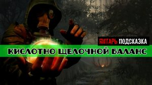 Золотой шар завершение OGSR Кислотно щелочной баланс как Сделать замеры на болоте