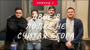 О переезде в большой город | Жизнь в МОСКВЕ | Подкаст | Двое в лодке, не считая Егора #2