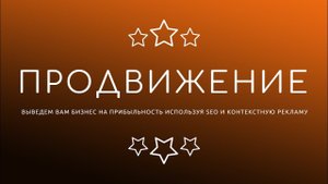 Продвижение сайтов в Москве и России