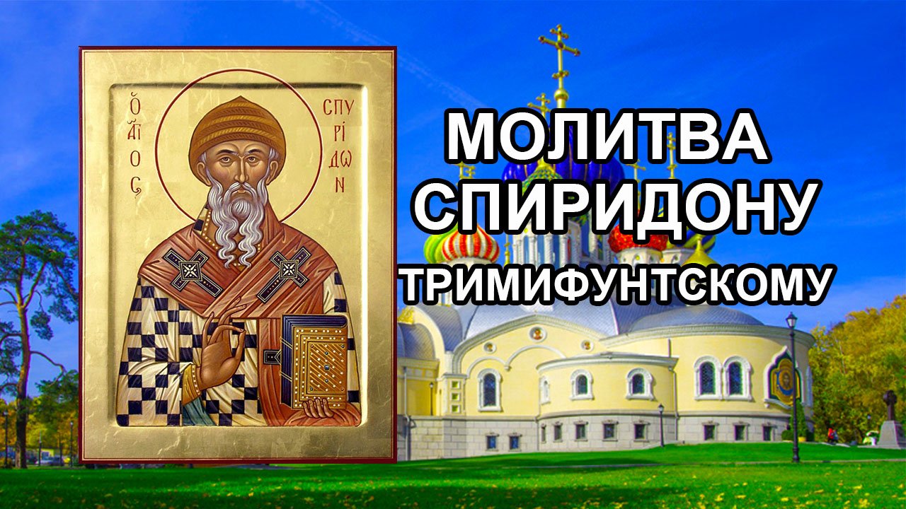 Молитва Спиридону Тримифунтскому на достаток