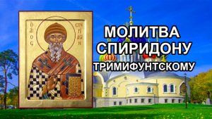 Молитва Спиридону Тримифунтскому на достаток