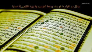 РУКИЯ, ДУА, ОТ БОЛЕЗНЕЙ И ПРОБЛЕМ Лечение болезней аятами Корана 17, 82 Рукия исцеление от болезни