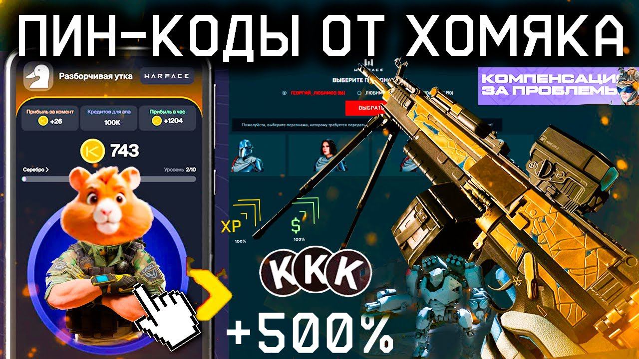 ХОМЯК ПОДАРКИ WARFACE МИНИ ИГРА - Пулемет Корд, Мех Асгард Доступен на PVP Как Играть, Бонус 500%