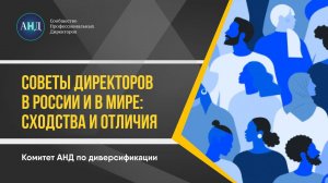 Советы директоров в России и в мире: сходства и различия.