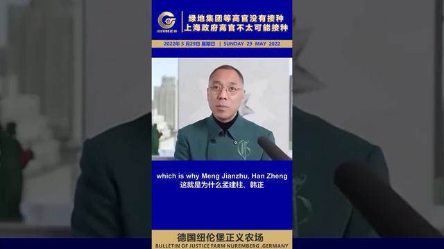 绿地集团等高管没有接种，上海政府高层官员不太可能接种 # 中共房地产界是对外战略武器# 孟建柱韩正等要垄断绿地