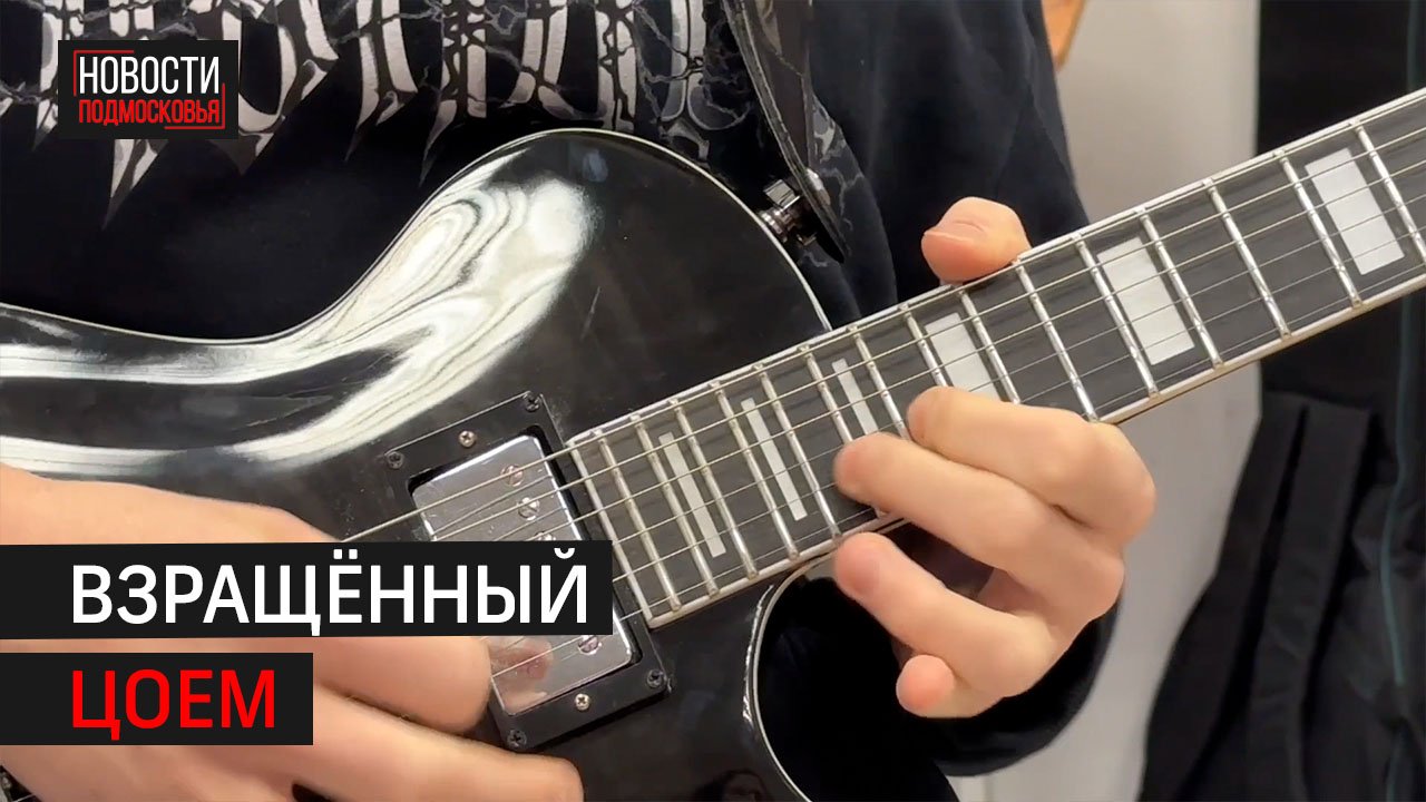 10-классник Артём Дядяев из Одинцово пишет музыку и играет на электрогитаре // Новости 360 Одинцово