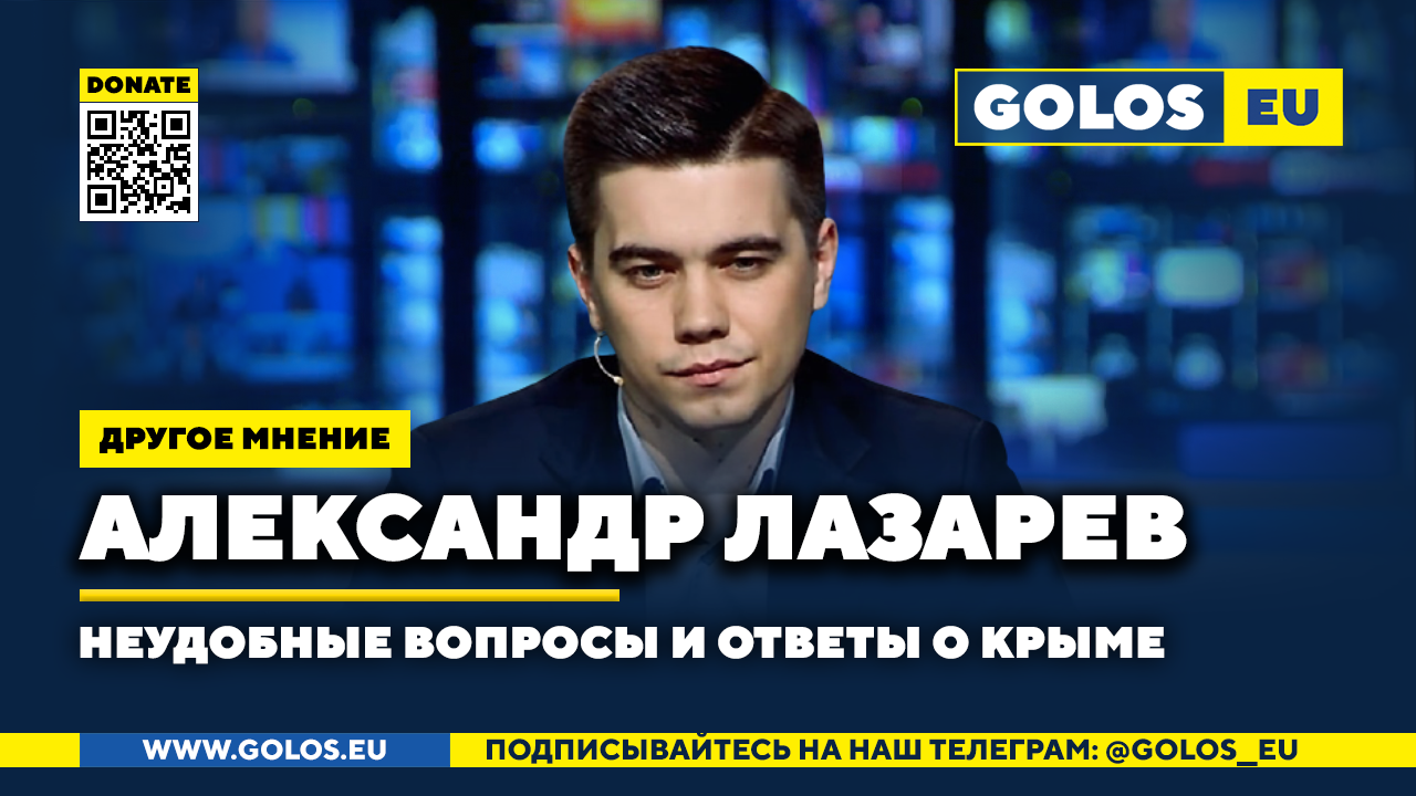 ? Неудобные вопросы и ответы о Крыме. Александр Лазарев