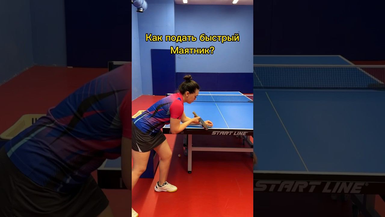 Как ПОДАТЬ быстрый МАЯТНИК? #pingpong #serve #shorts смотреть онлайн