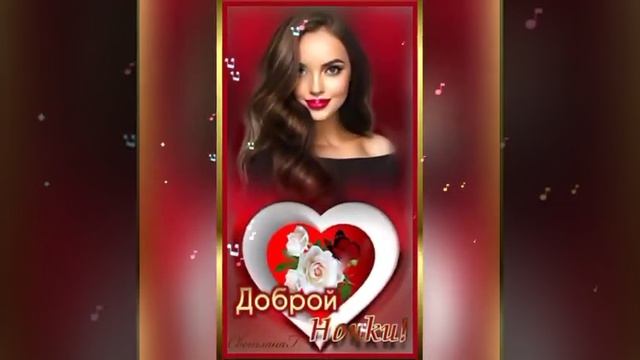 доброй ночи,мои хорошие!!!??? смотреть онлайн