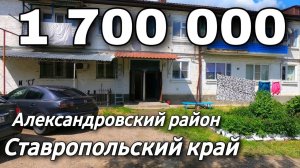 Квартира 30 кв.м. 1 700 000 рублей 8 918 453 14 88 Ставропольский край Александровский район