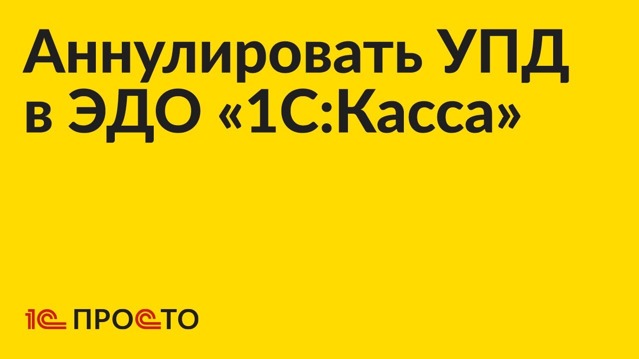 Инструкция по аннулированию УПД во встроенном ЭДО «1С:Касса»