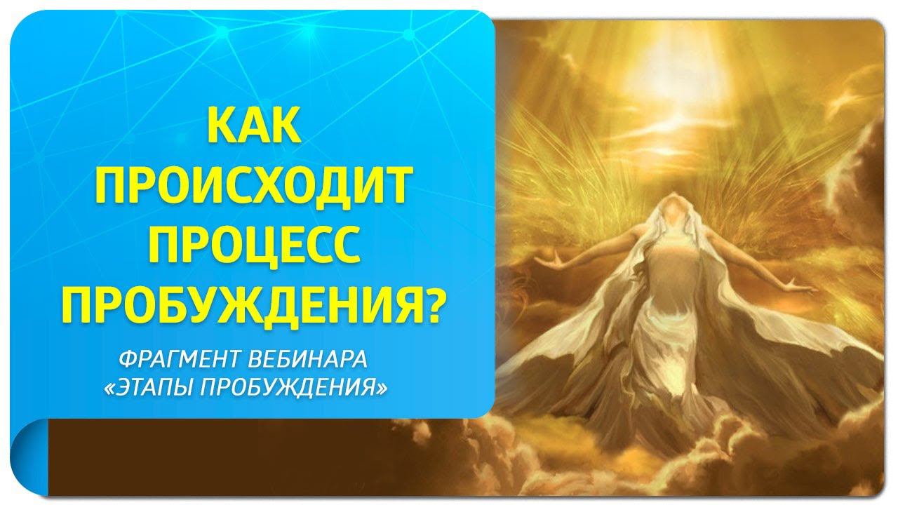 Как происходит процесс пробуждения в Трансерфинге? Фрагмент вебинара "Этапы пробуждения"