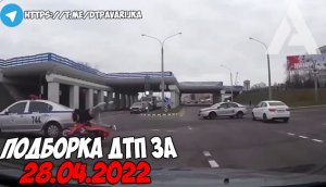 ДТП и авария! Подборка на видеорегистратор за 28.04.22 Апрель 2022