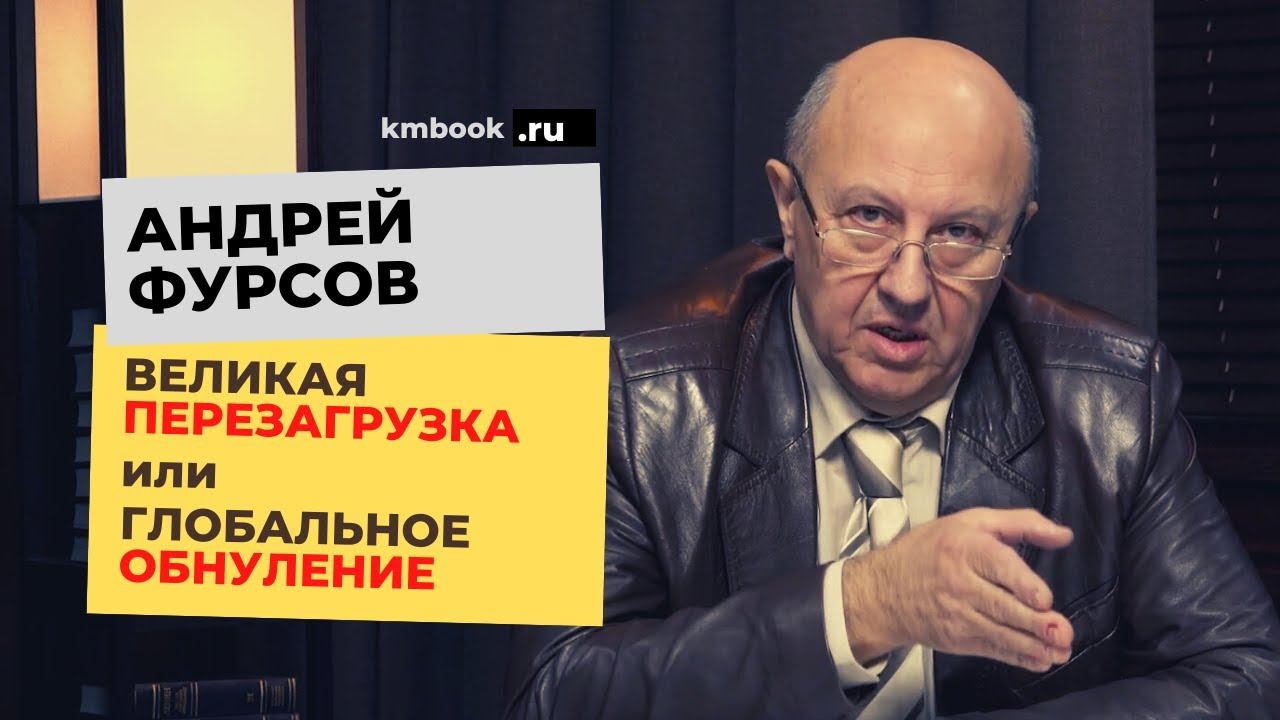 Фурсов о библейском проекте