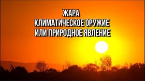 ЖАРА: ТЕХНИЧЕСКОЕ ВОЗДЕЙСТВИЕ ИЛИ ...