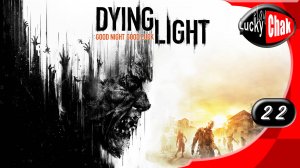 Dying Light прохождение ДЛС - Брат Оркан #22