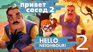 ЭКСПЕРИМЕНТ  ПРИВЕТ СОСЕД 2 Бета  Hello Neighbor 2 beta 2022 #5