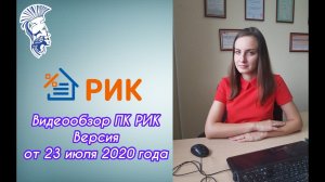 Видеообзор новой версии программного комплекса РИК от 23 июля 2020г