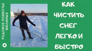 Как чистить снег легко и быстро.