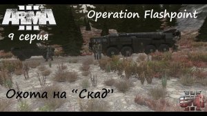 [Arma 3] Operation Flashpoint, 9 серия. Охота на "Скад". Финал.