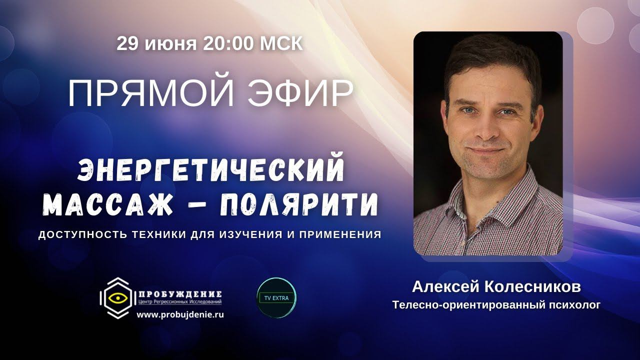 Алексей КОЛЕСНИКОВ: Полярити - путь к естественному оздоровлению.