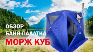 Обзор палатки МОРЖ КУБ MORZH CUBE  Палатка для рыбалки и мобильная баня