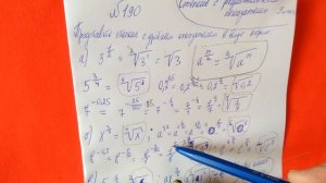 190 Алгебра 9 класс. Представьте степень с дробным показателем в виде корня.