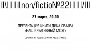 АВТОРСКАЯ ПРЕЗЕНТАЦИЯ КНИГИ НИДЕРЛАНДСКОГО НЕЙРОБИОЛОГА ДИКА СВААБА «НАШ КРЕАТИВНЫЙ МОЗГ»