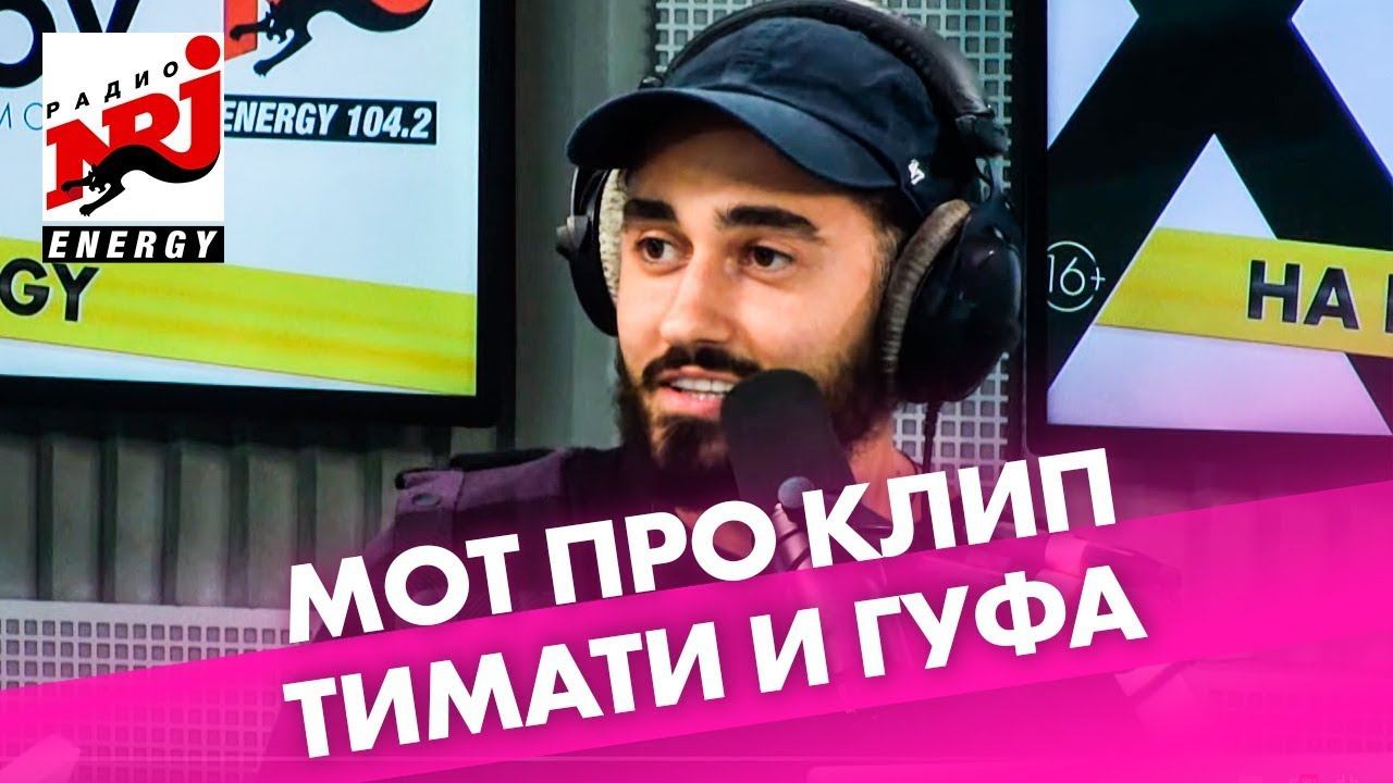 Клип удален. Мот в студии. Мот 11 марта концерт. Тимати на студии. Первый ведущий Тимати.