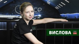 Локо-тайм #2. Нина Вислова