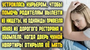 Курьер привезла заказ из дорогого ресторана и обомлела, когда дверь чужой квартиры открыла её мать..