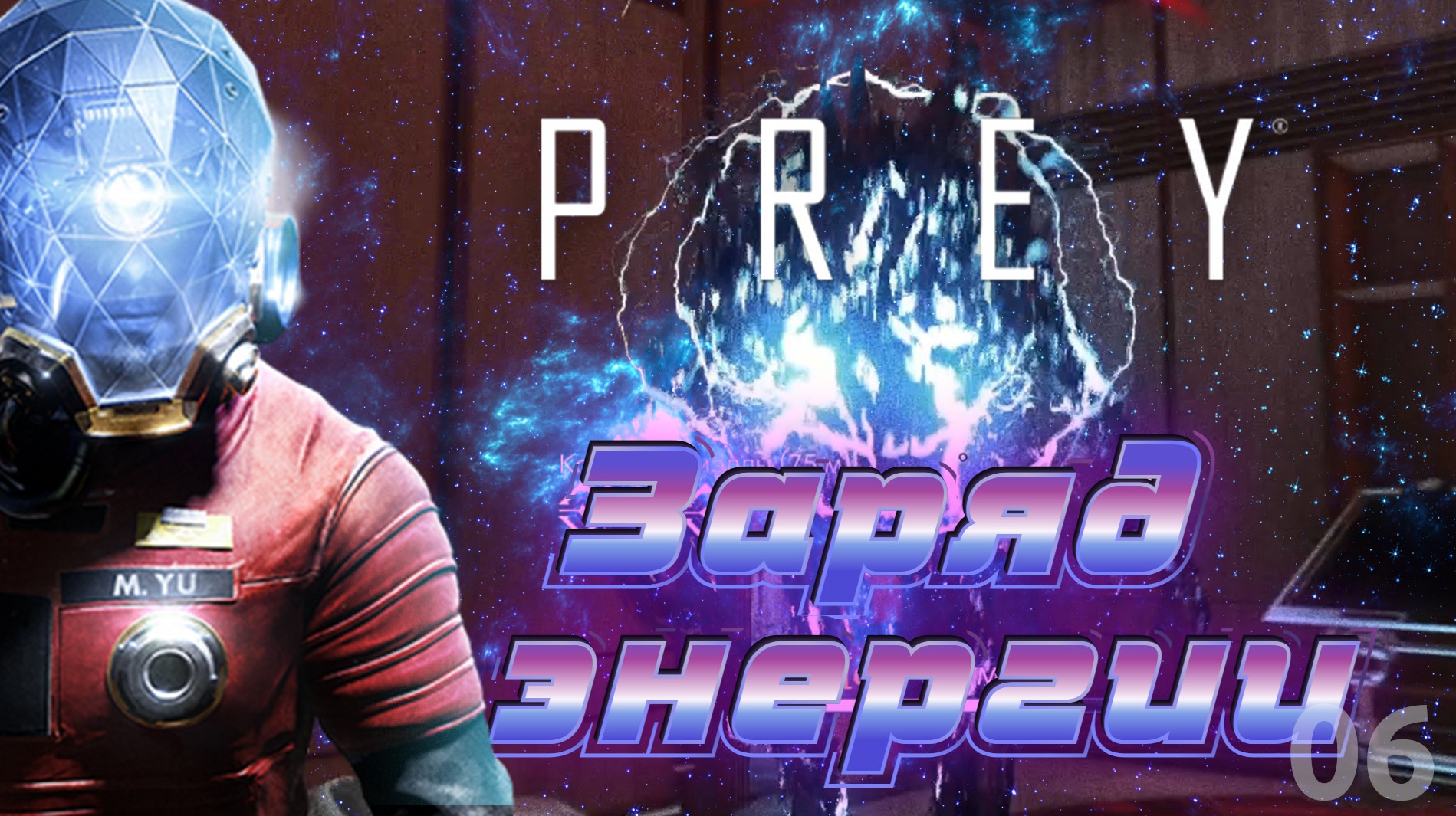 PREY #6 ♠ Кругом мозгоправы.mp4