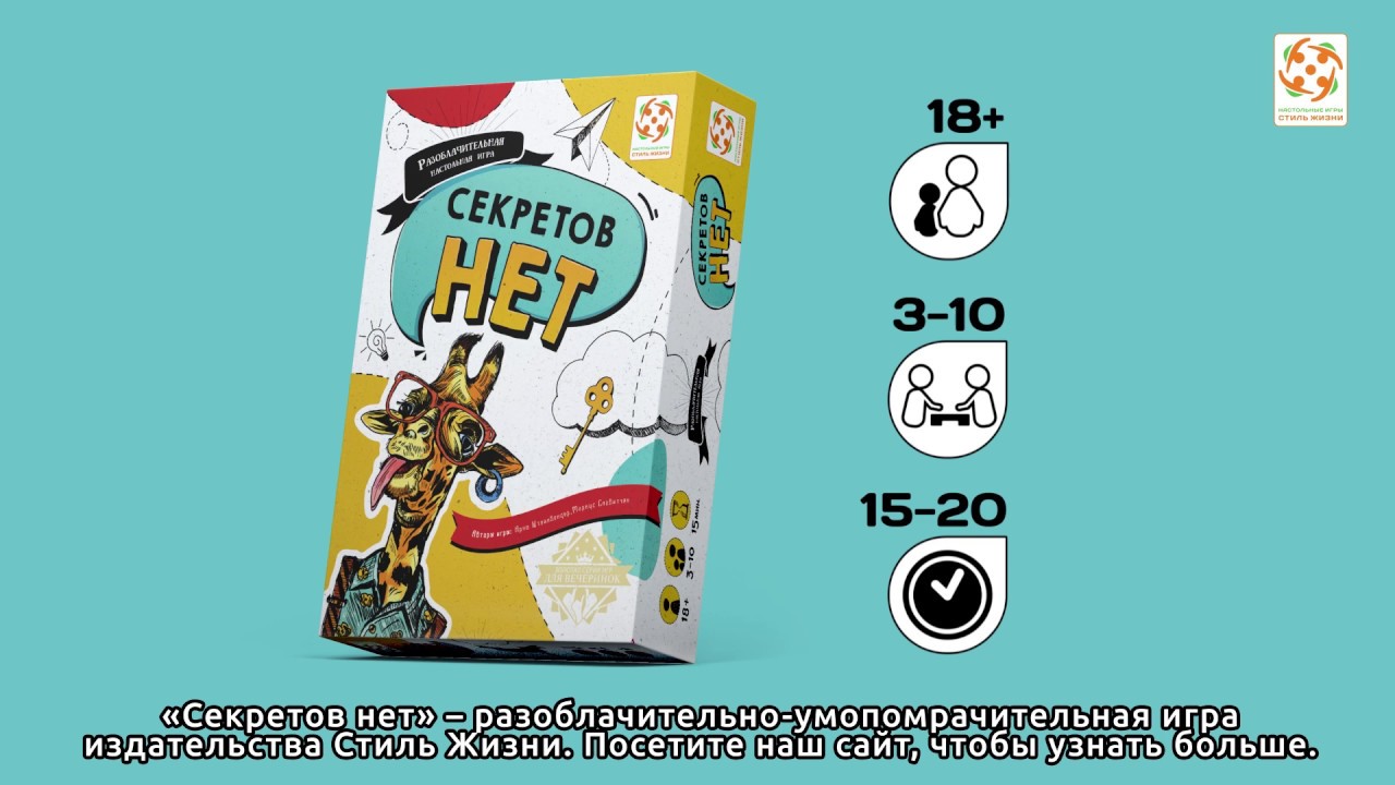 Секретов нет. Промовидео настольной игры от компании Стиль Жизни смотреть онлайн